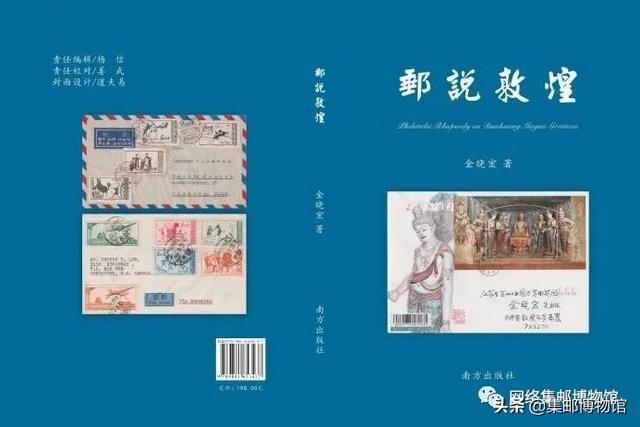 邮说敦煌（金晓宏）