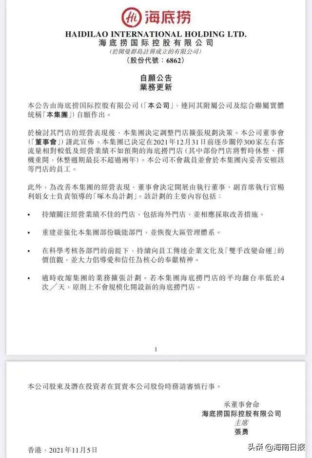 海底捞宣布关停300家门店：苦果只能一口口咽下去