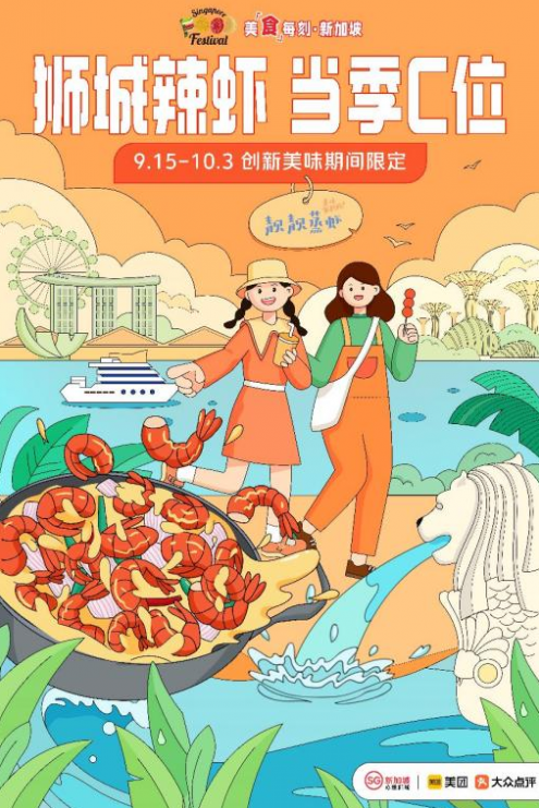 创“新“美味，新加坡旅游局携手美团大众点评联名套餐热辣来袭