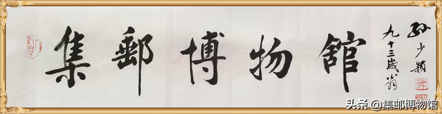 沙鱼涌邮史俱乐部成立二周年一一暨筹备阶段回顾(3)​