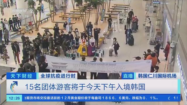 时隔两年再迎外国旅行团，韩国首批新加坡“气泡”旅行团今天入境