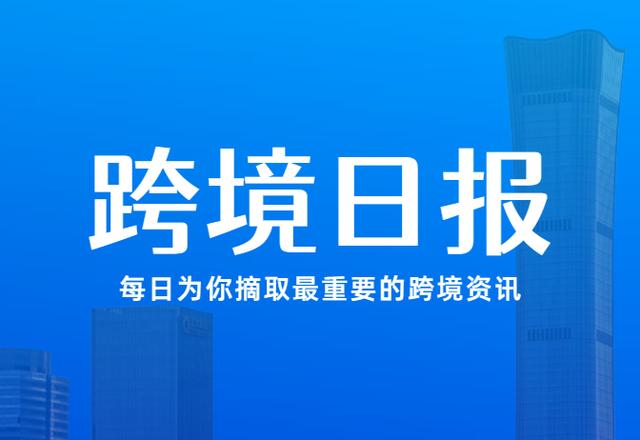 跨境日报｜RECP协定将于2022年1月1日生效