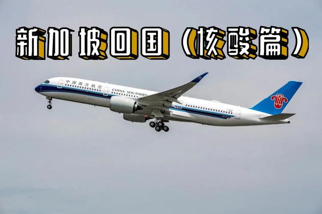 新加坡回国（核酸篇）