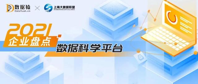2021数据科学平台领域最具商业合作价值企业盘点
