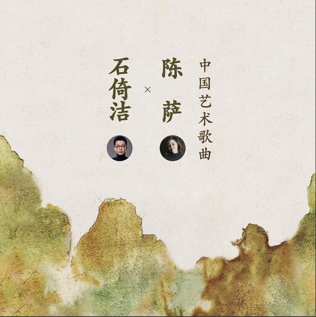 石倚洁与陈萨首度合作 环球音乐重磅发行《中国艺术歌曲》