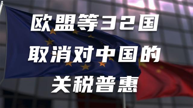 欧盟取消对中国的关税普惠，究竟是怎么回事？
