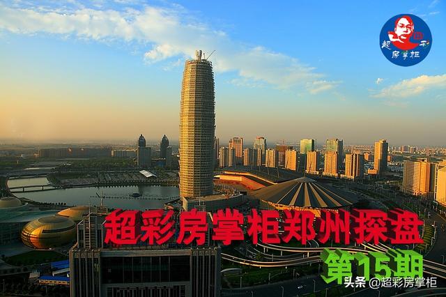 2021年超彩房掌柜郑州探盘第15期