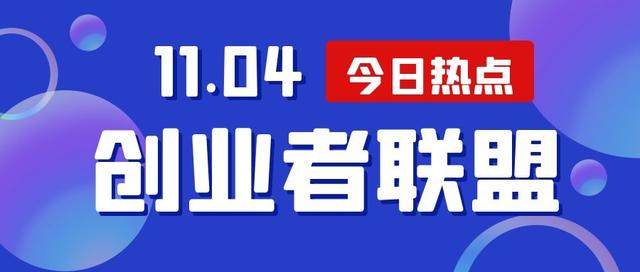 《创业者早报》11月4日｜星期四