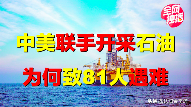中美联手开采石油，为何致81人遇难？被日本坑害，中国如何反击？