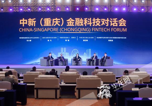 推动重庆与新加坡点对点合作 中新（重庆）金融科技对话会召开