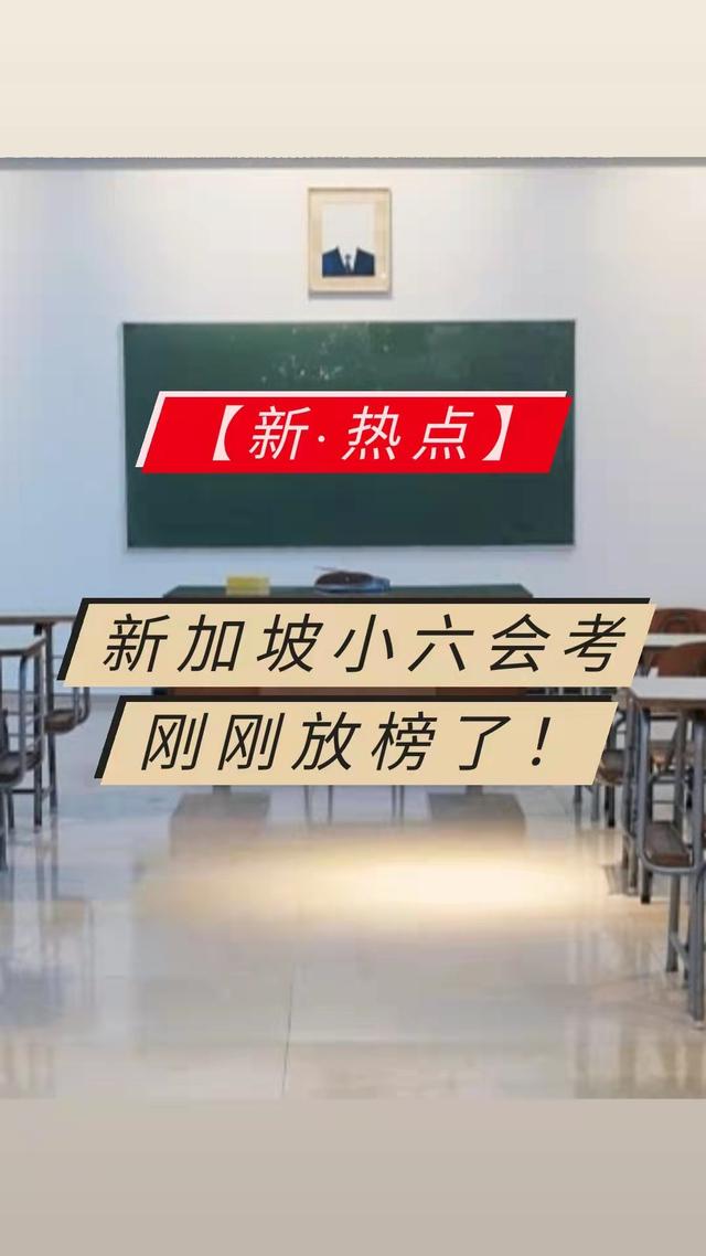 新加坡小六会考刚刚放榜了