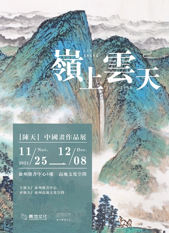 陈天中国画作品展在广州举行，探索岭南绘画的新可能