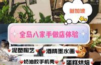 新加坡去哪玩｜全岛八家手作体验