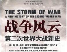 名著速读国外篇----第九十四章《战争风云》