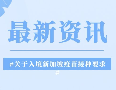 赴新加坡入境疫苗接种要求发布！并于2021年11月1日开始实施