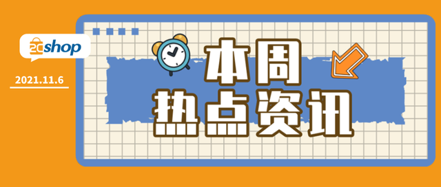 2Cshop | 本周跨境资讯盘点
