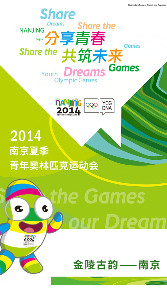 分享青春 共筑未来——2014年南京青奥会 | 线上展览（六）