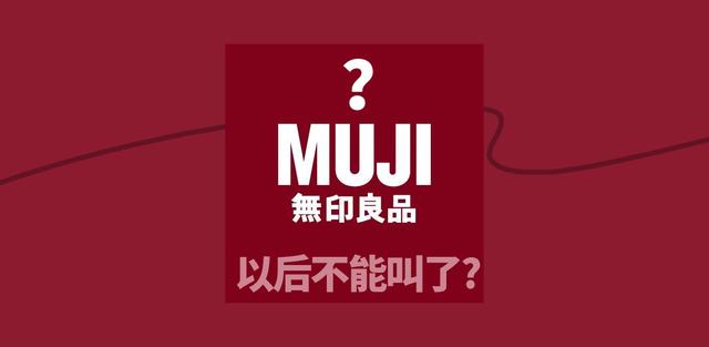 无印良品告了无印良品，法院判决无印良品赔偿40w。这怎么回事？