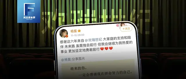 和杨紫“分手”后，欢瑞世纪如何“自救”？