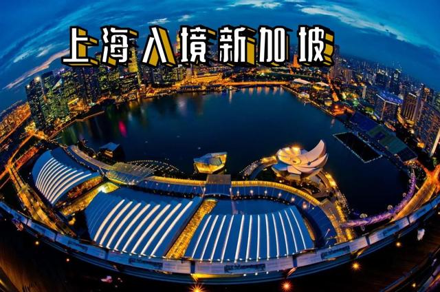上海入境新加坡