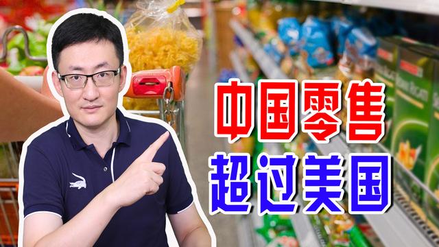 消费品零售总额超4万亿元，中国零售规模超越美国指日可待