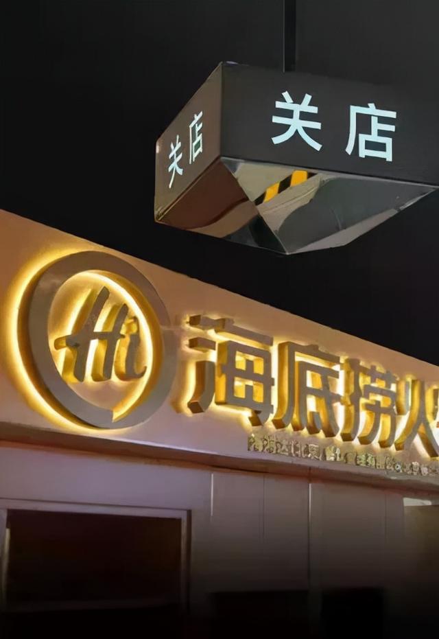关店300家，海底捞“师徒制”翻车，曾被认为是最大的商业机密