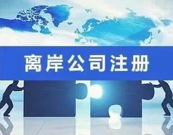 新加坡公司注册，你知道多少