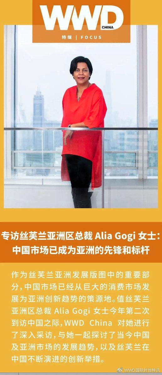 专访丝芙兰亚洲总裁Alia Gogi女士：中国市场成为亚洲的先锋和标杆