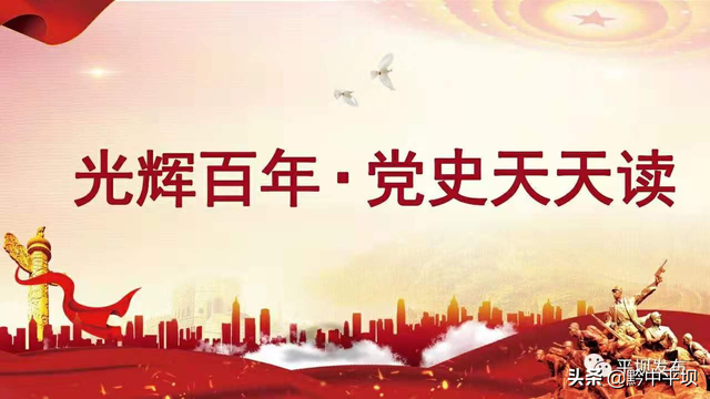 《光辉百年·党史天天读》11月12日