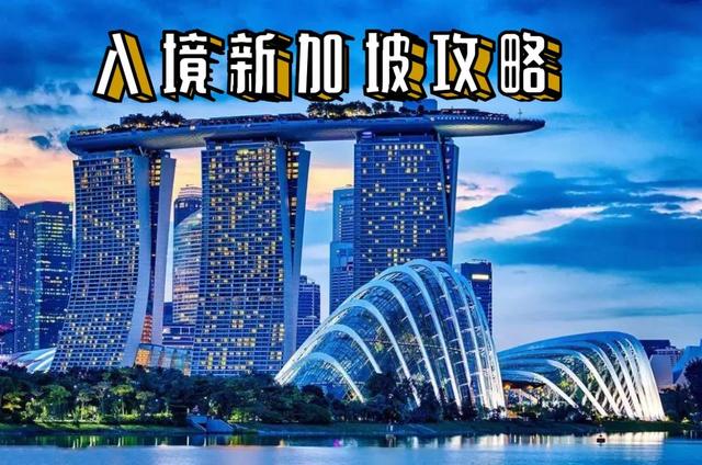 入境新加坡攻略