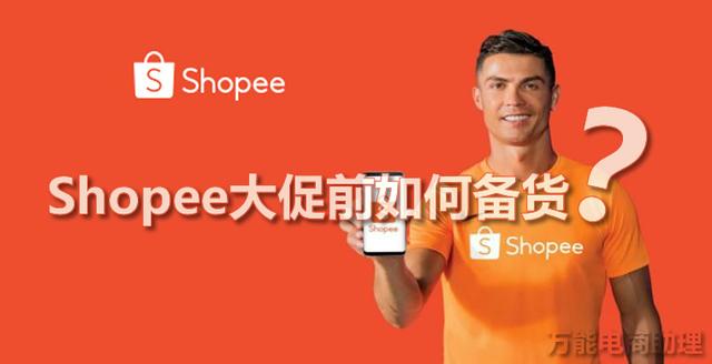 Shopee大促前如何备货？Shopee卖什么类目好?Shopee如何上架产品?