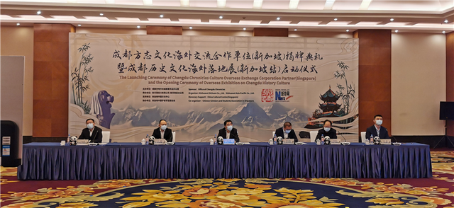 成都举行方志文化海外交流合作单位（新加坡）揭牌典礼暨成都历史文化海外落地展（新加坡站）启动仪式