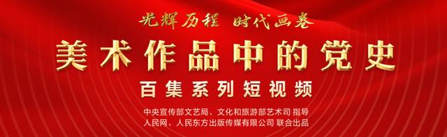 美术作品中的党史｜第68集《共识——汪辜会谈》