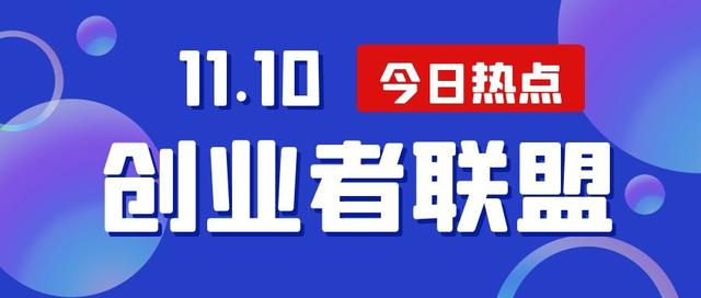 《创业者早报》11月10日｜星期三