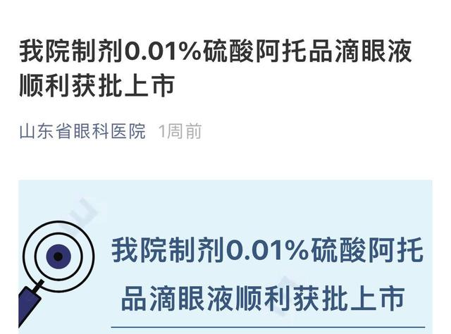 又一低浓度阿托品滴眼液院内制剂获批上市，江苏何时会有？专家：破局别只依赖所谓“神药”
