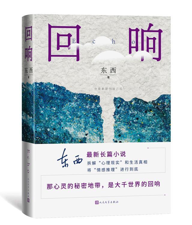 推理+心理双线展开，作家东西用长篇《回响》再次突破自己