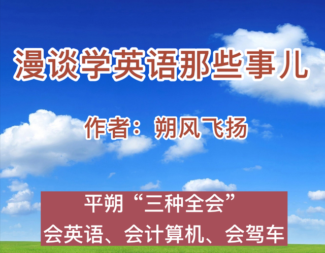「平朔记忆」漫谈学英语那些事儿（4）