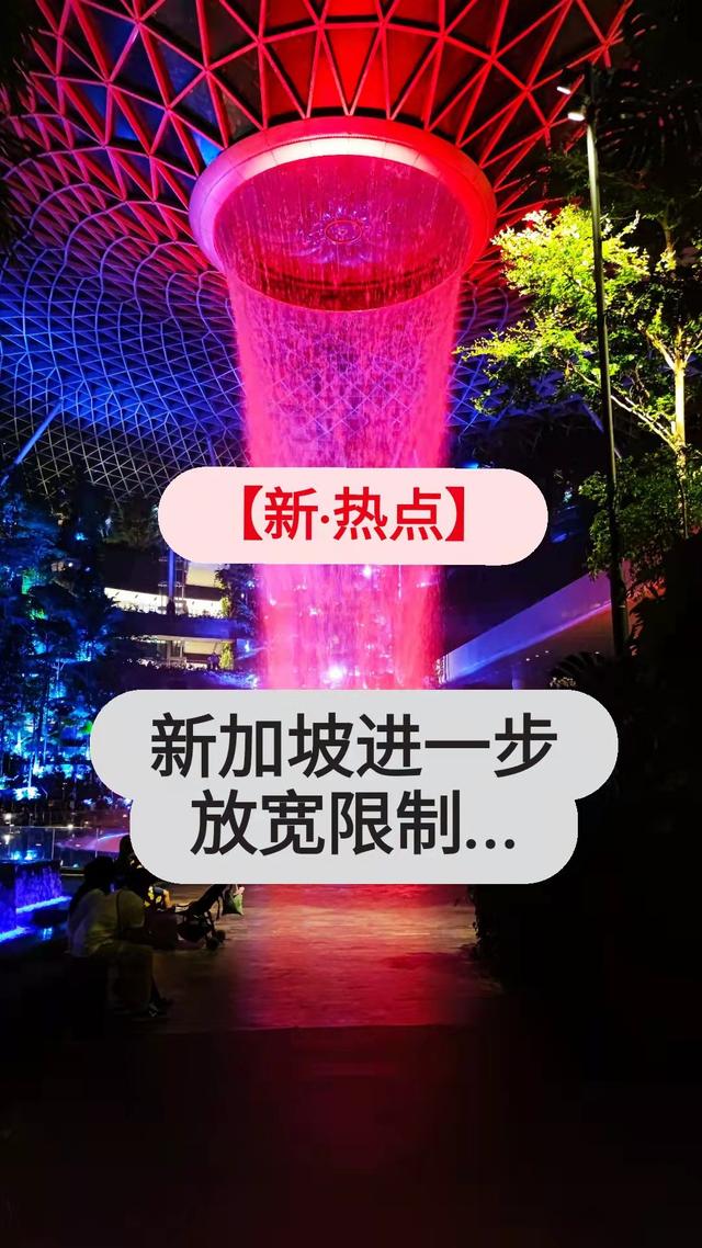 新加坡进一步放宽限制……