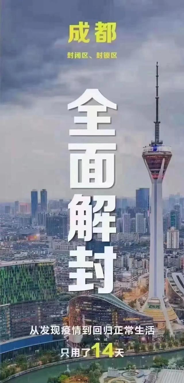 刷屏！低调清零，全面解封！成都全体市民被谁感谢了？