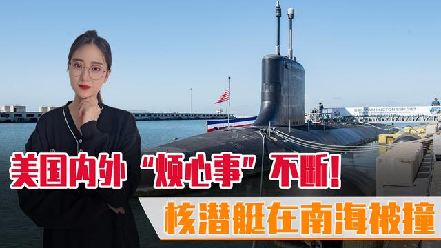 美国丑态尽显，核潜艇被撞果然不简单！美政坛再度曝出丑闻