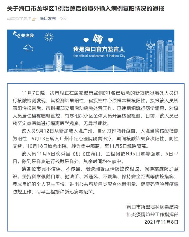海南海口通报1例境外输入病例复阳情况