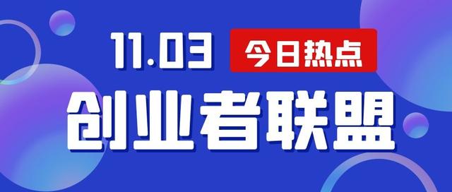 《创业者早报》11月3日｜星期三