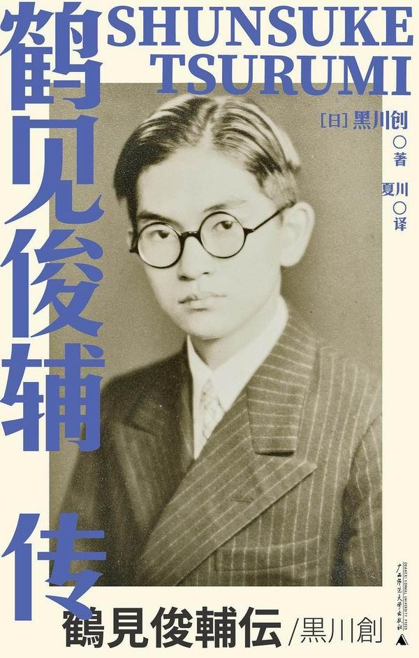 沙青青︱战争中的鹤见俊辅与丸山真男