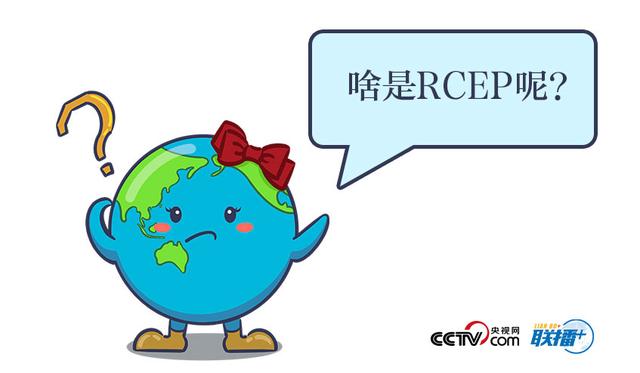 联播+丨巨型自贸区来了！15国携手打造的“超级经济圈”将会对我们产生哪些影响？