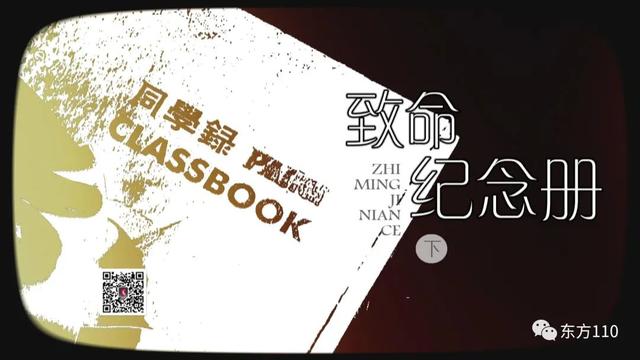 致命纪念册 今晚东方110揭晓凶手是谁！