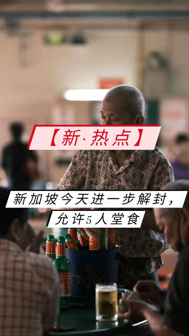 新加坡今天进一步解封，允许5人堂食