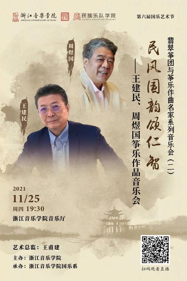 “民风国韵颂仁智”——翡翠筝团与筝乐作曲名家音乐会即将上演