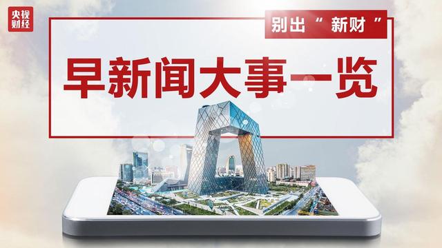 今晨财经必读（2021.11.08）