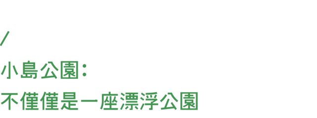 拥有了第一座“漂浮公园”的纽约，还是世界上最会建公园的城市