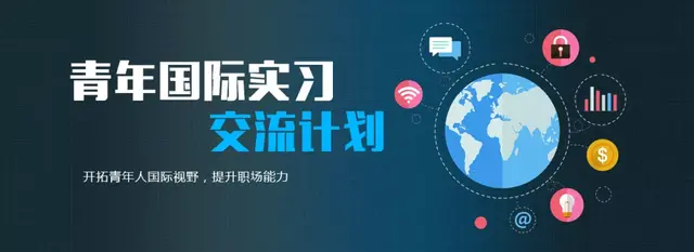 想出国实习交流吗？青年国际实习交流计划来啦，还可享受这些项目资助！